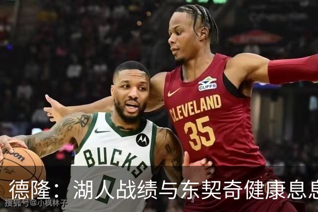 德隆：湖人战绩与东契奇健康息息相关