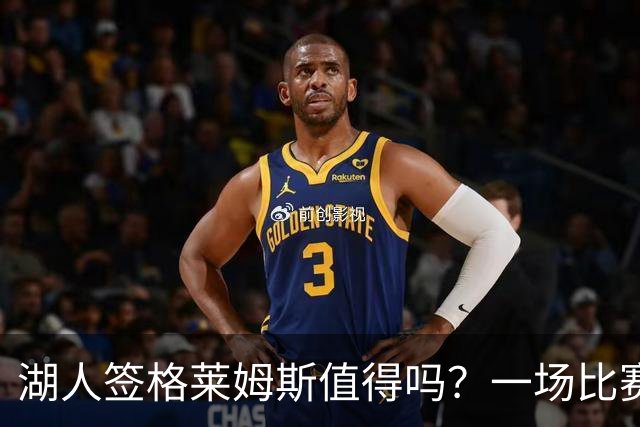 湖人签格莱姆斯值得吗？一场比赛引发的思考